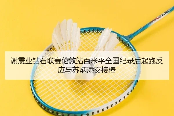 xie-zhen-ye-zuan-shi-lian-sai-lun-dun-zhan-bai-mi-ping-quan-guo-ji-lu-hou-qi-pao-fan-ying-yu-su-bing-tian-jiao-jie-bang-2-441.jpg