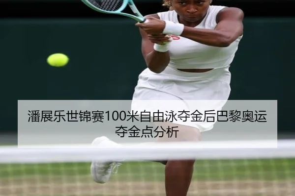 pan-zhan-le-shi-jin-sai-mi-zi-you-yong-duo-jin-hou-ba-li-ao-yun-duo-jin-dian-fen-xi-2-616.jpg